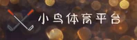 小鸟体育官网_小鸟APP下载_xiaoniao入口